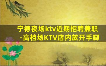 嘉峪关KTV招聘